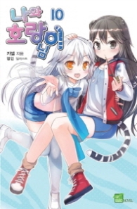 나와 호랑이님 10 